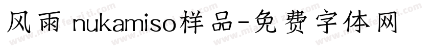 风雨 nukamiso样品字体转换